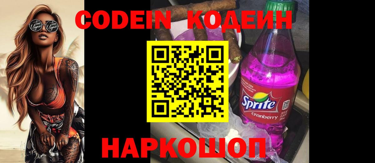 Codein Purple Drank  Вход с VPN  Сургут  Codein напиток Lean (лин) 